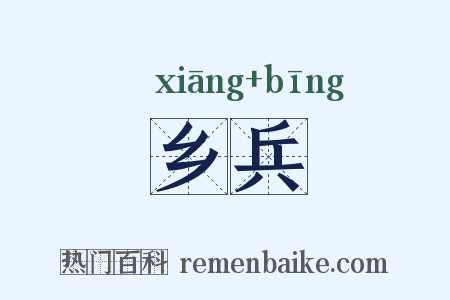 乡兵是什么意思的图片